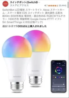 SwitchBot LED電球 スマートライト 2個セット