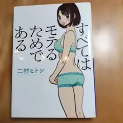 すべてはモテるためである