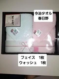 今治タオル　春日野　フェイスタオル　1枚　ウォッシュタオル　1枚　タオルセット