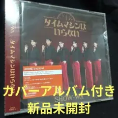 【新品未開封】SHOW-WA タイムマシンはいらない 初回盤2ALBUM