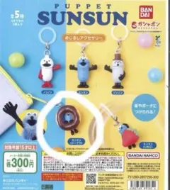 BANDAI PUPPET SUNSUN カプセルトイ