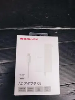 新品未使用　docomo select ACアダプタ 08 45W