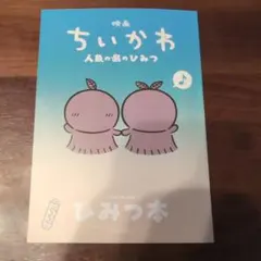 映画 ちいかわ 人魚の島のひみつ 入場者特典 ひみつ本