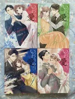 【完結】いつわりの愛～契約婚の旦那さまは甘すぎる～ 全4巻 まとめ売り