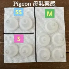 【まとめ売り】Pigeon 母乳実感 SS,S,Mサイズ 9個