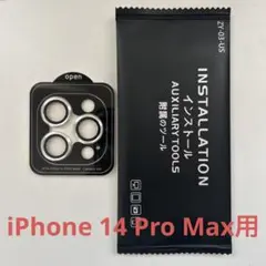 iPhone 14 Pro Max カメラレンズ保護フィルム 貼り付けキット付