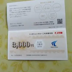 東京センチュリー株式会社　ニッポンレンタカーご利用優待券