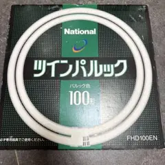 ナショナル(松下電器) ツインパルック パルック色100形FHD100EN