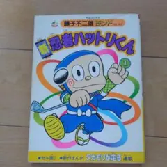 2025年最新】忍者ハットリくん 初版の人気アイテム - メルカリ