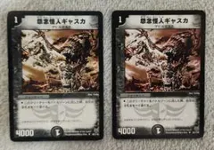 怨念怪人ギャスカ　デュエマ