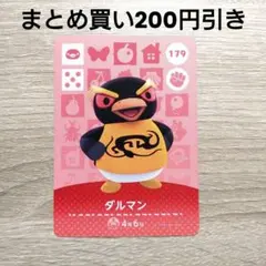 amiiboカード　あつ森　179 ダルマン