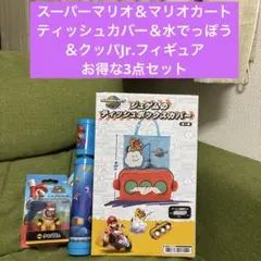 マリオ　ティッシュカバー＆水でっぽう＆クッパJr.フィギュア　お得な3点セット