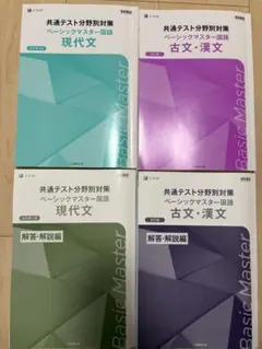 共通テスト分野別対策 ベーシックマスター国語 4冊セット バラ売り可能