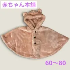 ベビーポンチョ 耳付きフード ピンク 60 70 80cm 赤ちゃん本舗