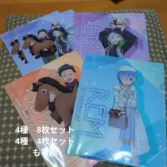 Re:ゼロ クリアファイル 各２枚計８枚あり