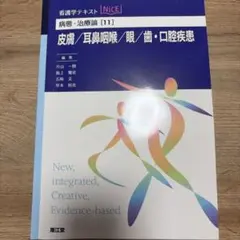 NICE 病態・治癒論[11] 皮膚/耳鼻咽喉/眼/齒/口腔疾患 第2版