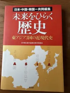 未来をひらく歴史　東アジア3国の近現代史　日本　中国　韓国　共同編集　朝鮮　戦争