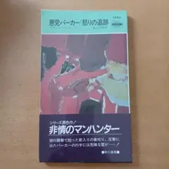 ※レア※リチャード・スターク/悪党パーカー　死神が見ている 死神が見ている―悪党パーカー | リチャード スターク |本 | 通販