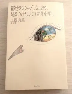 土器典美【散歩のように旅、思い出しては料理。】2005年初版