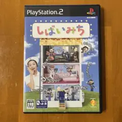 PS2 しばいみち (ソフト単体)