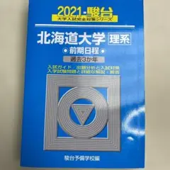 北海道大学 文系 赤本　過去問　2008 2014 2017 2022 2024 北海道大学 文系 赤本 過去問 2008 2014 2017 2022 2024