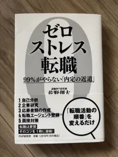 ゼロストレス転職 佐野和人著
