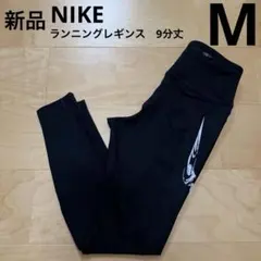 NIKEナイキ　ランニングレギンス　9分丈　レディース　黒　ブラック　M 新品