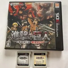 進撃の巨人　人類最後の翼　CHAIN ２本セット　3DS中古ソフト