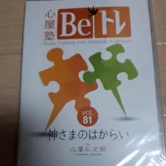 052 心屋仁之助DVD　心屋塾vol.81 神さまのはからい　シュリンク未開封