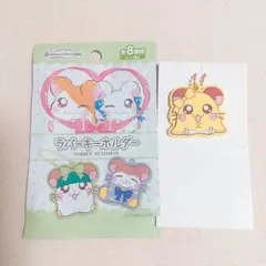 とっとこハム太郎 ラバーキーホルダー ちび丸ちゃん