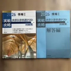 実戦攻略「情報Ⅰ」大学入学共通テスト問題集 2026