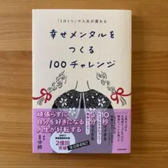 「1日1つ」で人生が変わる 幸せメンタルをつくる100チャレンジ