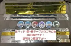 【週末セール中】STPR すとふぇす　缶バッジ　銀テープ