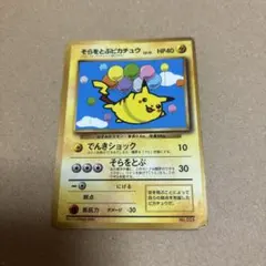 そらをとぶピカチュウ：コロコロアニキ 第7号付録 PROMO XYシリーズ