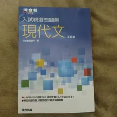 【新品・未使用品】入試精選問題集 現代文 五訂版