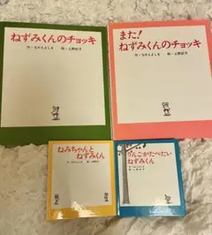 ねずみくんのチョッキ 絵本セット