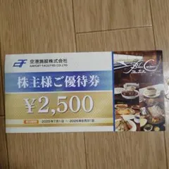 空港施設株式会社　株主優待　2500円分のサムネイル
