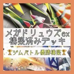【最新‼️6/1ジムバトル優勝⚡️】メガドリュウズexデッキ 構築済みデッキのサムネイル