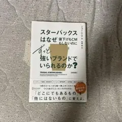 スターバックスはなぜ値下げもテレビCMもしないのに強いブランドでいられるのか?
