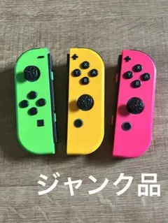 【ジャンク品】Switch Joy-Con純正　3個セット