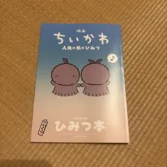 映画ちいかわ 人魚の島のひみつ 入場者特典 第5弾 ひみつ本
