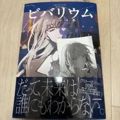ビバリウム Adoと私 日産版 箔押ししおり3種セット 特製ブックカバー