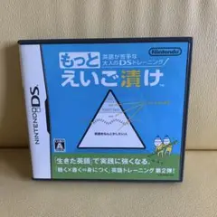 英語が苦手な大人のDSトレーニング もっとえいご漬け【説明書あり】