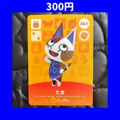 たま どうぶつの森 あつ森 amiibo アミーボ カード