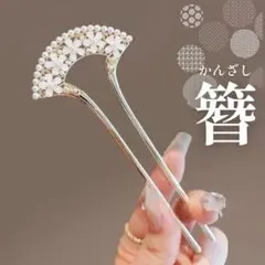 扇かんざし 髪飾り　ヘアアクセサリー　着物 成人式 振袖 和装 和服 上品　ばち