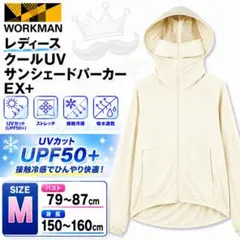 ワークマン レディース クールUVサンシェードパーカーEX+ M アイボリー