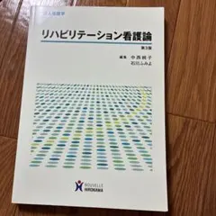 リハビリテーション看護論　第3版