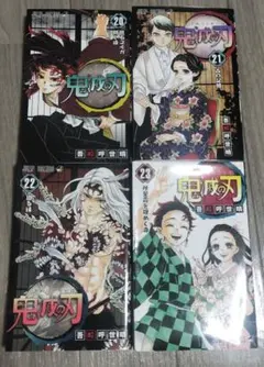 鬼滅の刃　20巻〜23巻　４巻セット