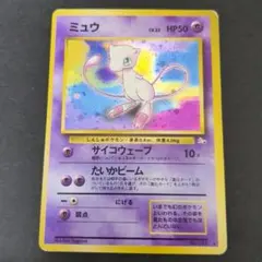 ミュウ ☆ 第3弾拡張パック 化石の秘密 旧裏 レア ポケモンカード