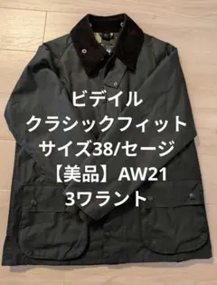 38 Barbour バブアー ビデイル　オイルドジャケット クラシックフィット